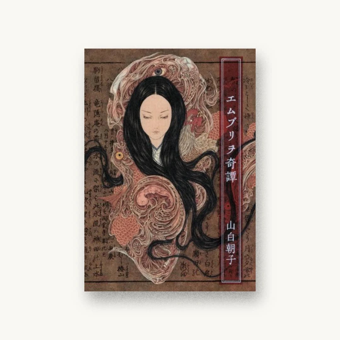 『エムブリヲ奇譚』 装丁: 名久井直子 書影