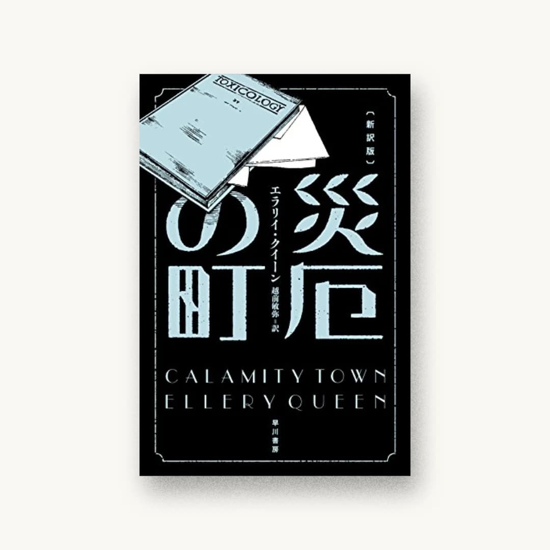 『災厄の町〔新訳版〕』 装丁: albireo 書影