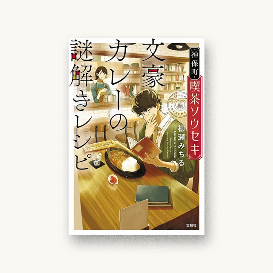『神保町・喫茶ソウセキ 文豪カレーの謎解きレシピ』 装画: 前田ミック 書影
