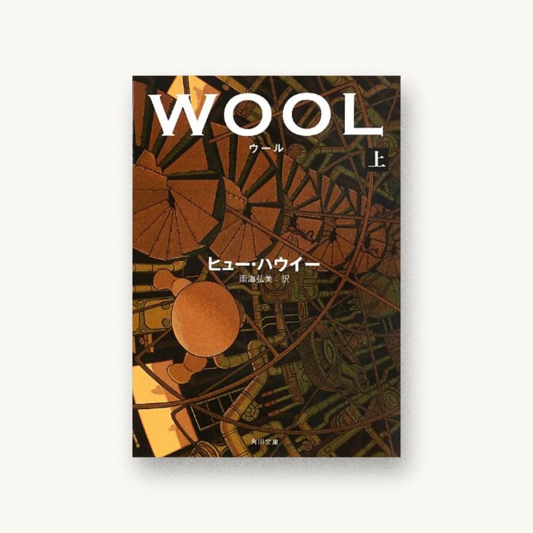 『ウール 上』 装丁: 舘山一大 書影