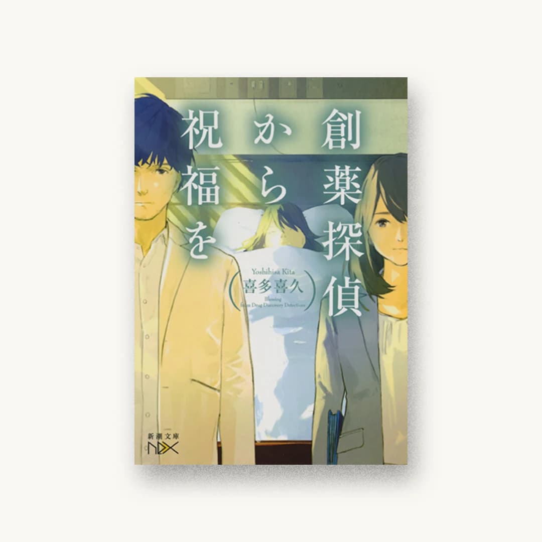 『創薬探偵から祝福を』 装丁: 鈴木久美 書影