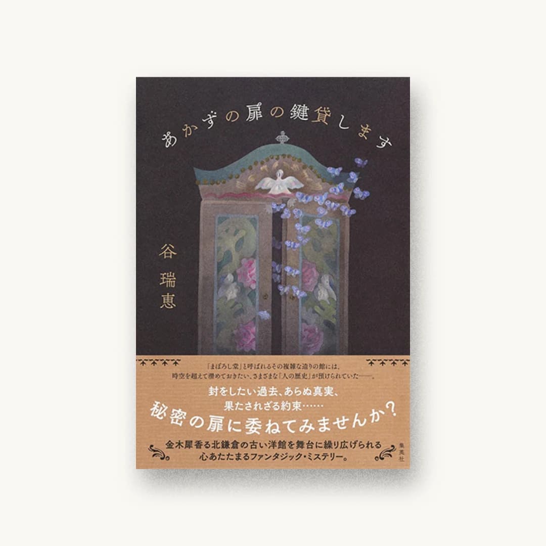 あかずの扉の鍵貸します