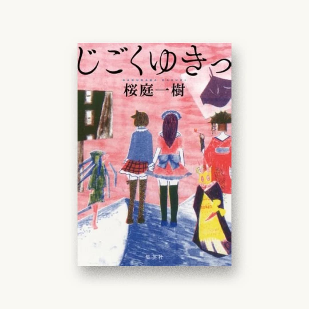 じごくゆきっ