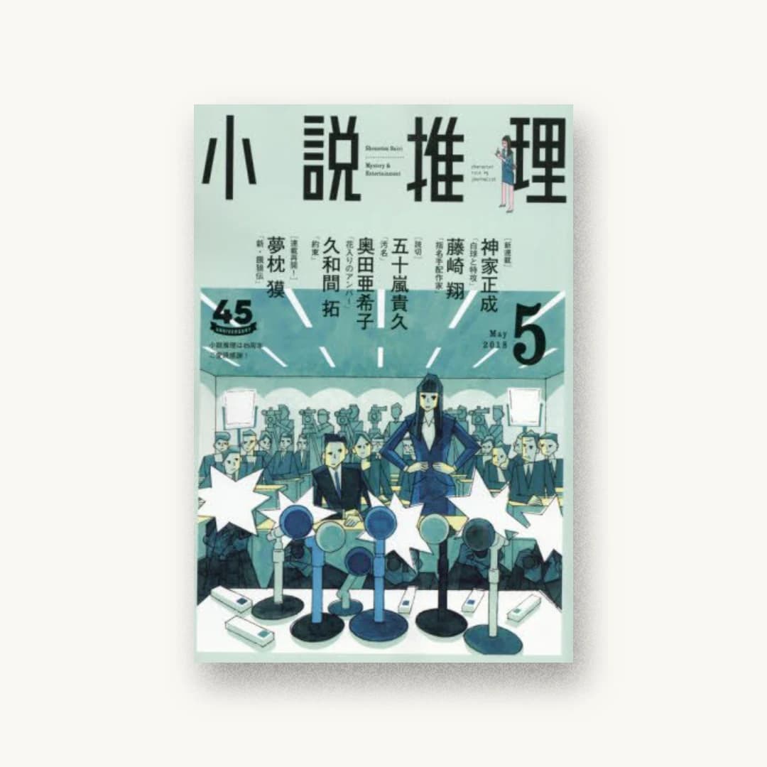 小説推理 2018年5月号