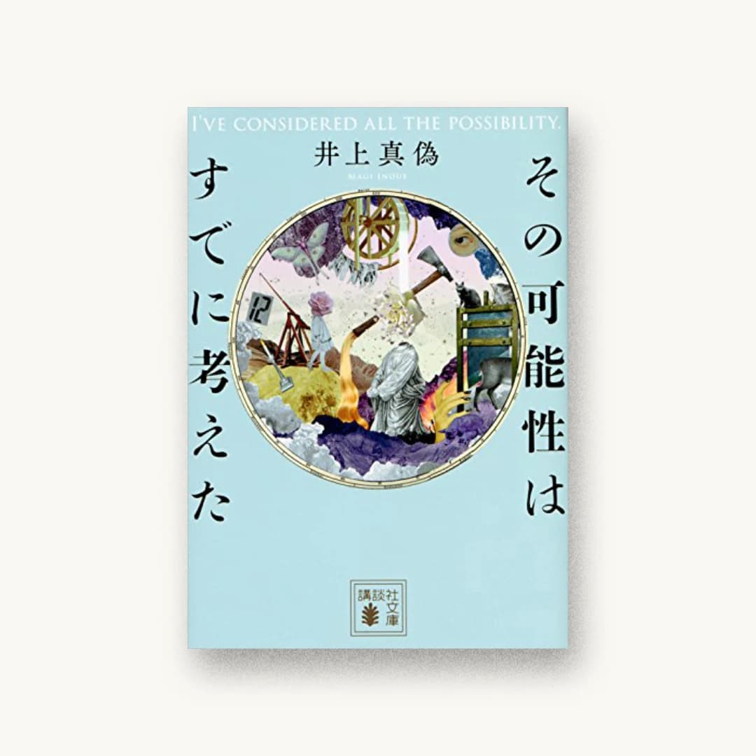 『その可能性はすでに考えた』 装丁: 坂野公一+吉田友美 書影