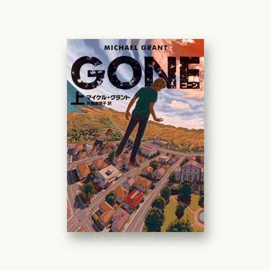 『GONE ゴーン 上』 装丁: albireo 書影