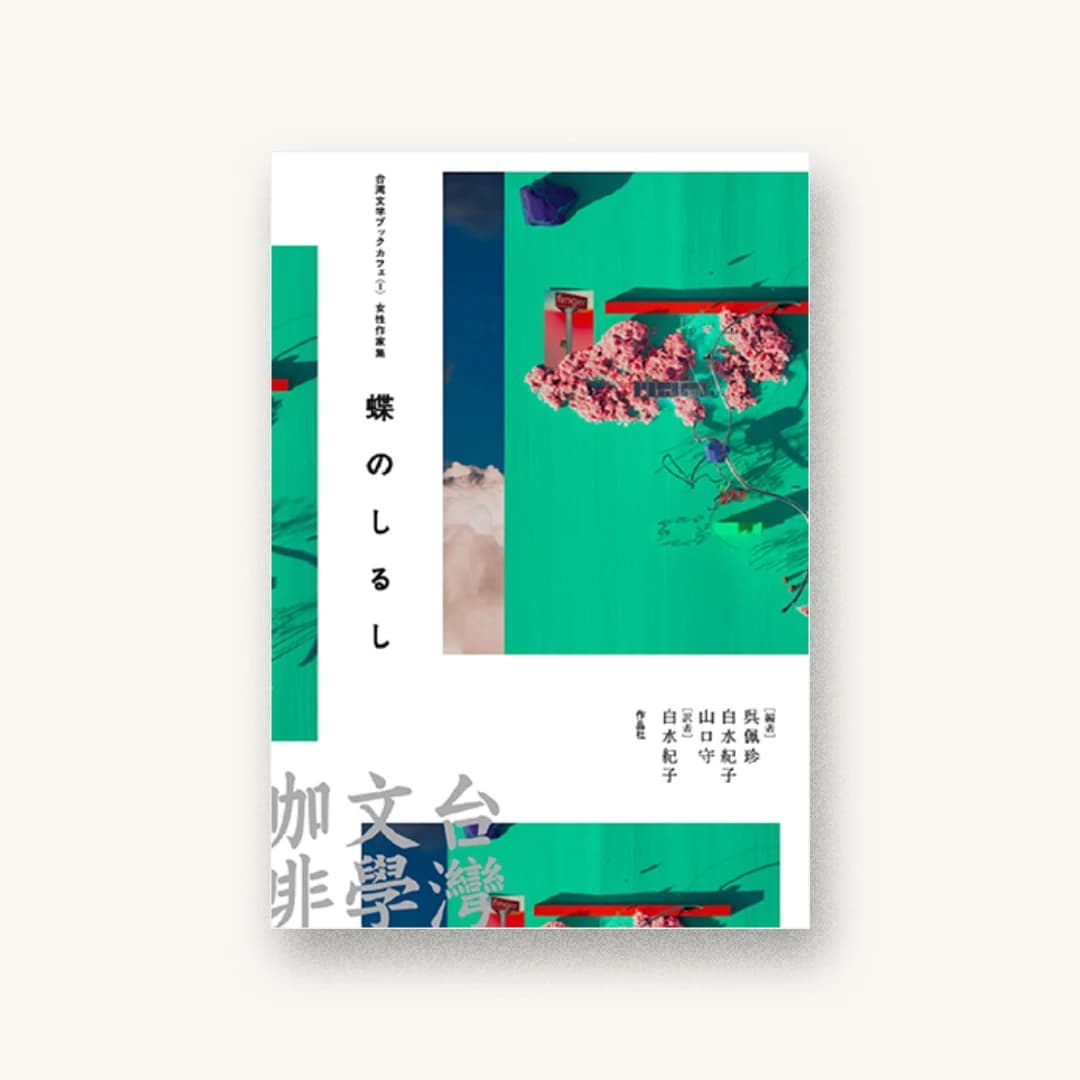 『台湾文学ブックカフェ1 女性作家集 蝶のしるし』 装丁: 山田和寛 書影