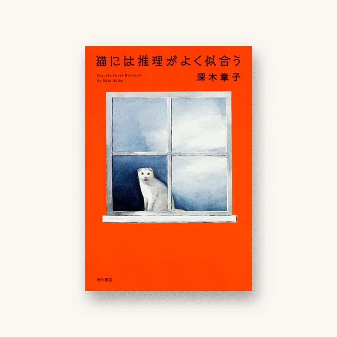 『猫には推理がよく似合う』 装丁: 須田杏菜 書影