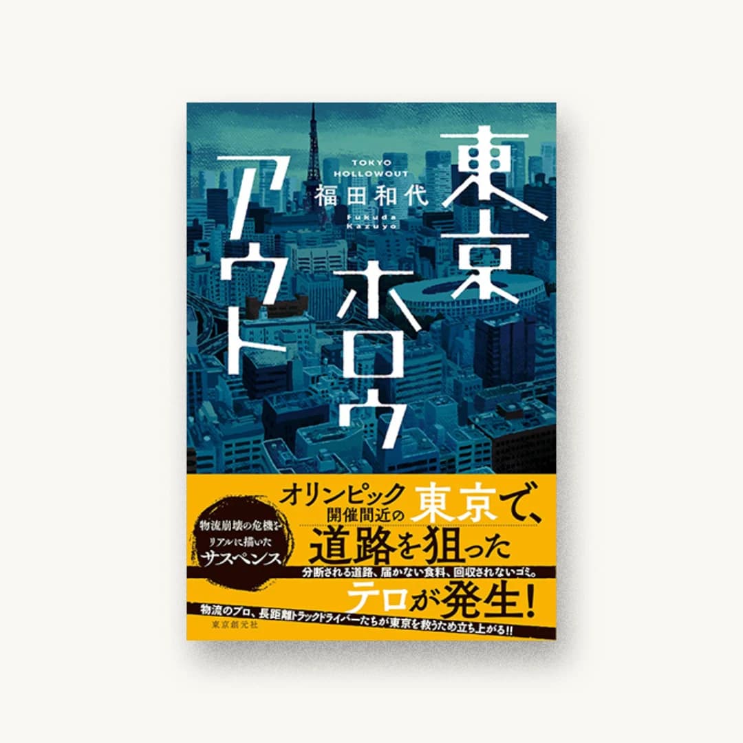 『東京ホロウアウト』 装丁: 大岡喜直 書影
