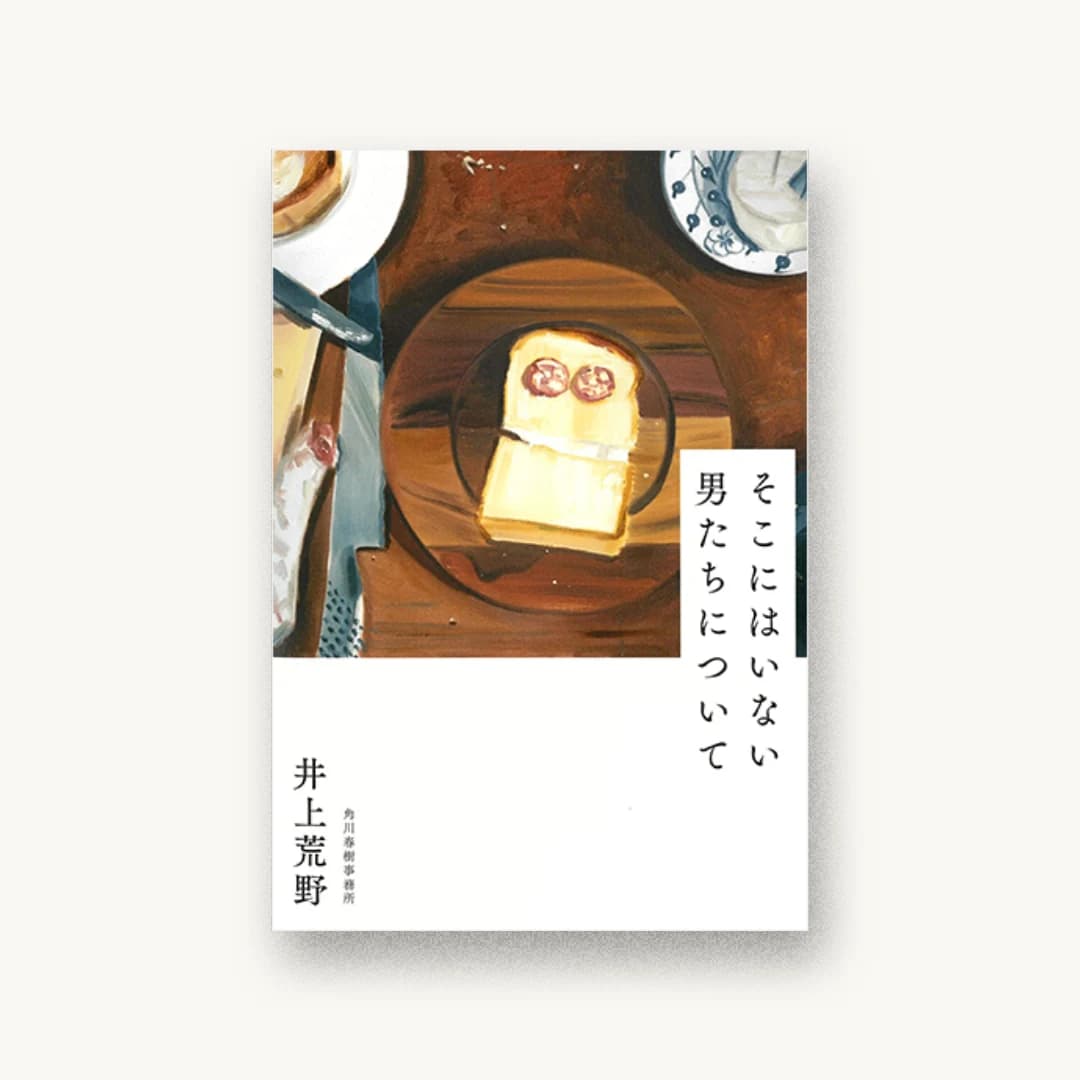 『そこにはいない男たちについて』 装丁: 大久保伸子 書影