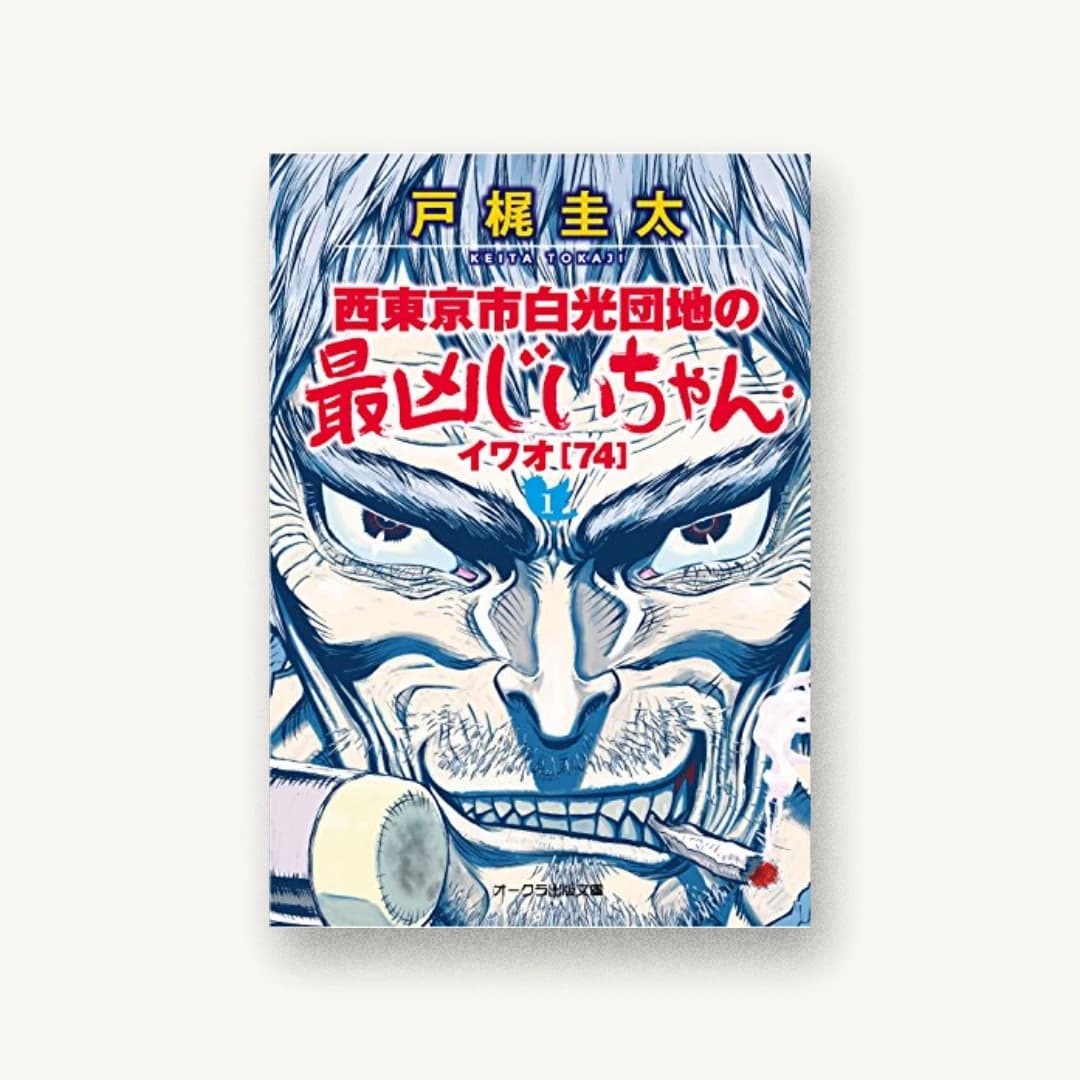『西東京市白光団地の最凶じいちゃん・イワオ(74)1』 装丁: 三嶋広幸 書影