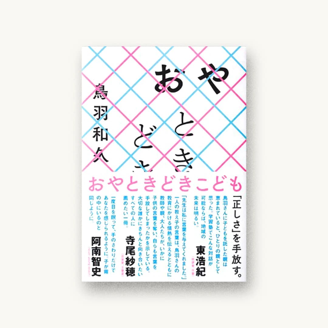 『おやときどきこども』 装丁: 鈴木千佳子 書影
