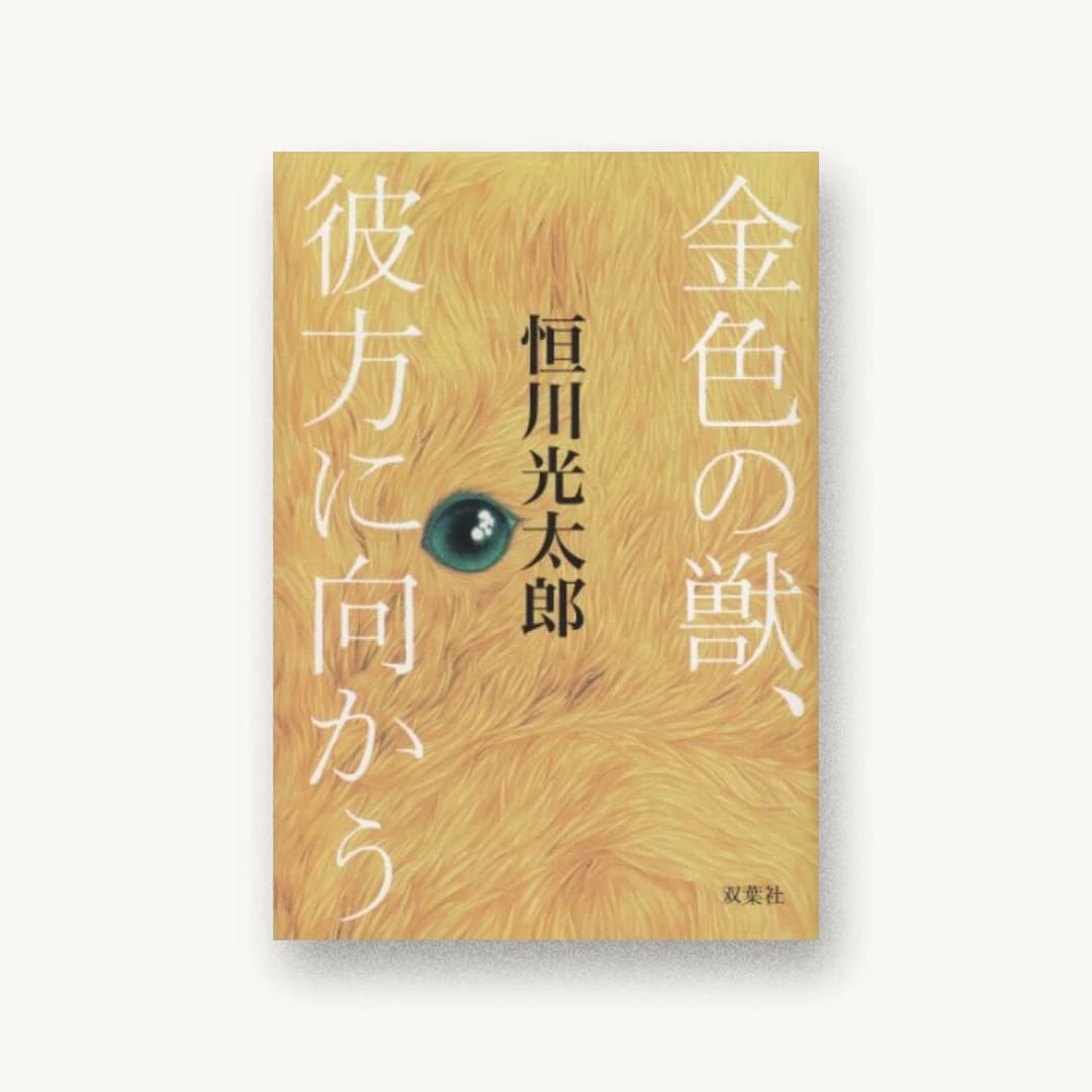 金色の獣、彼方に向かう