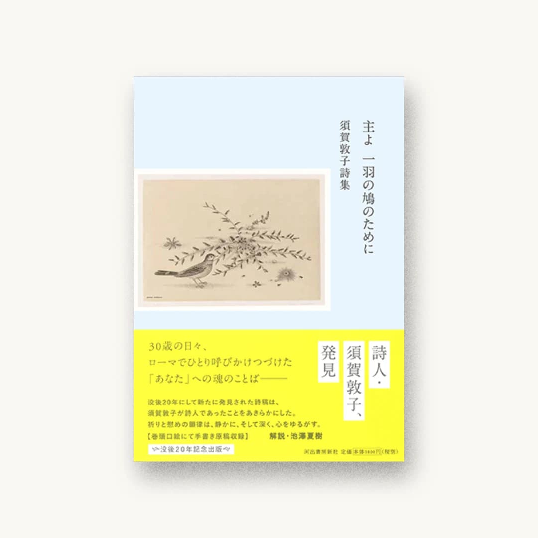 『主よ 一羽の鳩のために:須賀敦子詩集』 装丁: 水木奏 書影