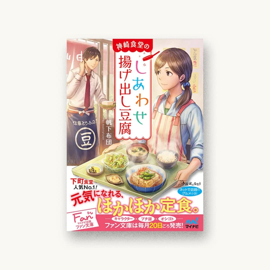 『神崎食堂のしあわせ揚げ出し豆腐』 書影