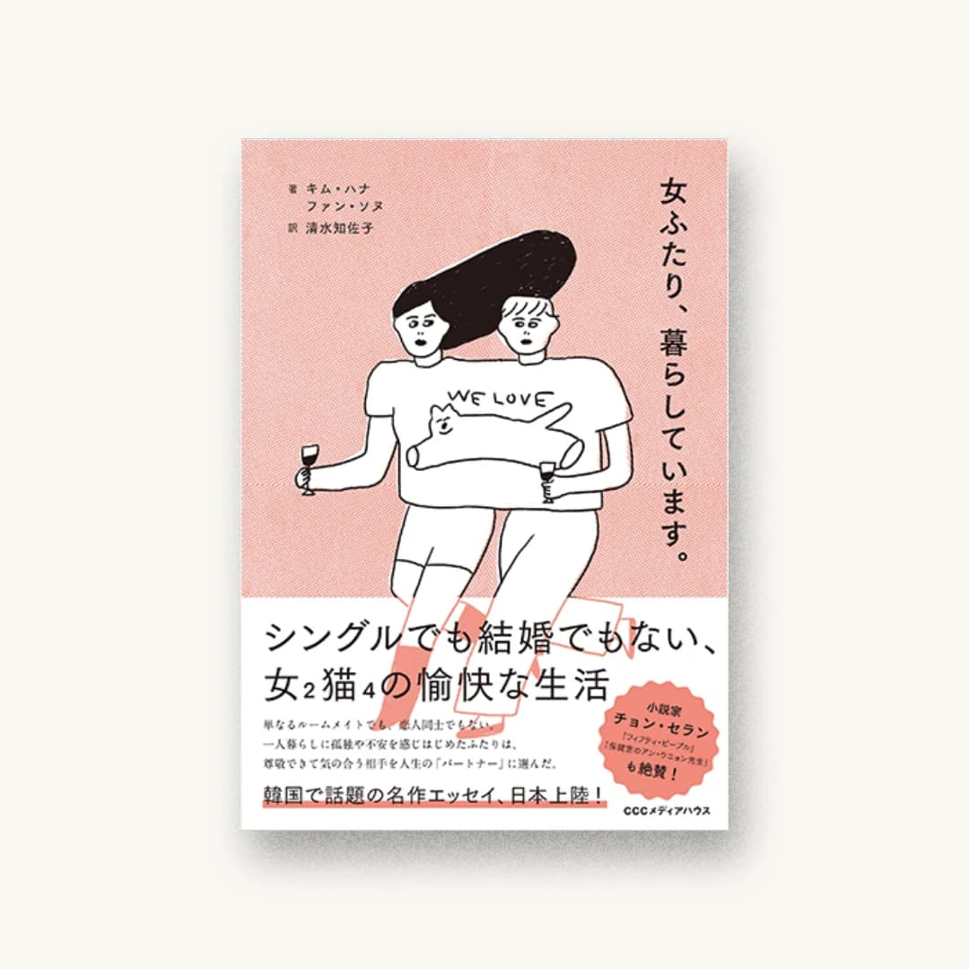 『女ふたり、暮らしています。』 装丁: 眞柄花穂+Yoshi-Des. 書影