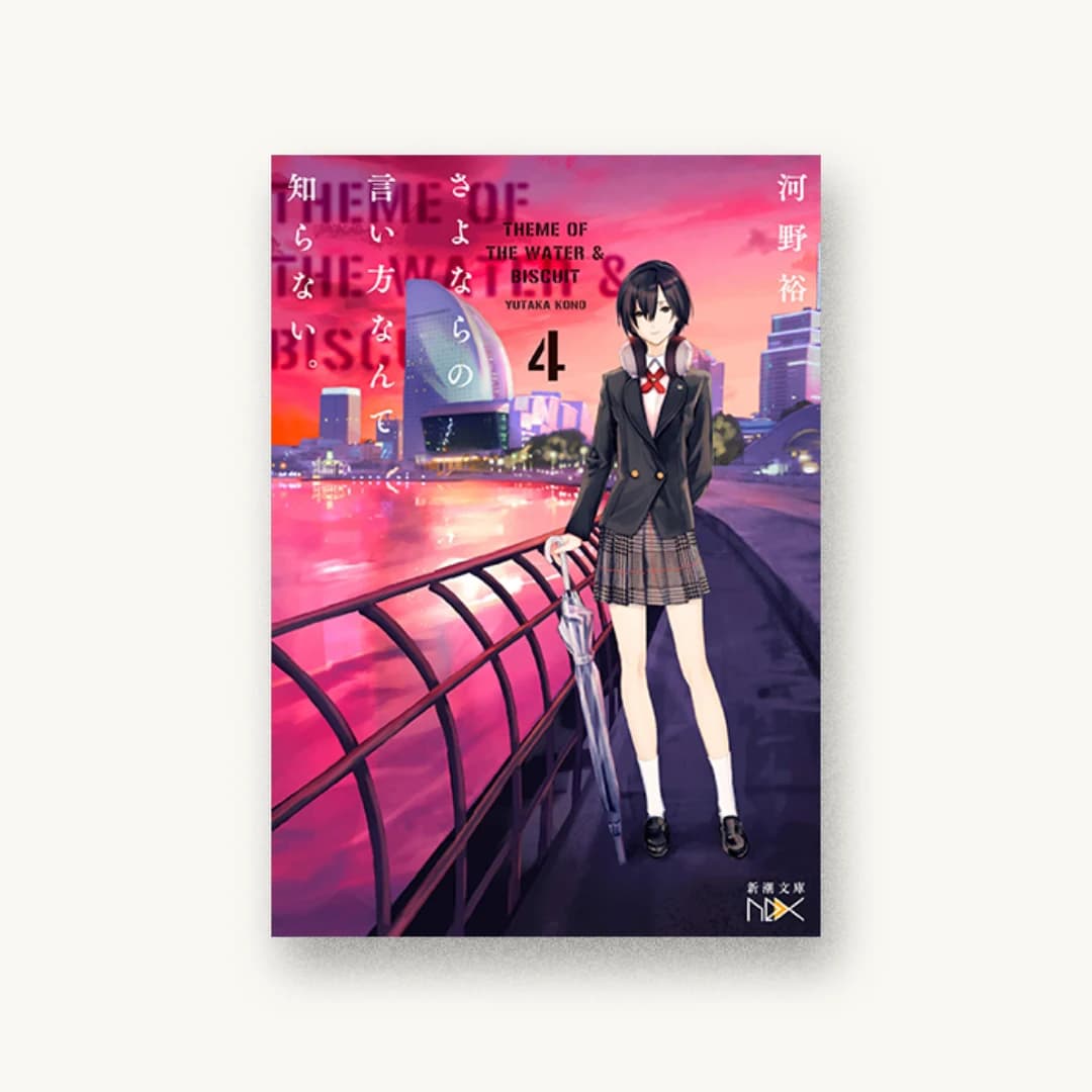 『さよならの言い方なんて知らない。4』 装丁: 川谷康久 書影