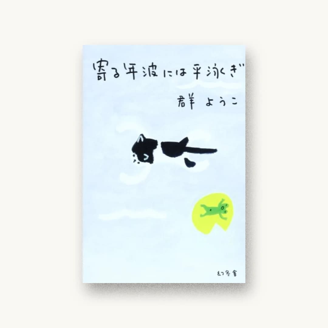 『寄る年波には平泳ぎ』 装丁: 芥陽子 書影