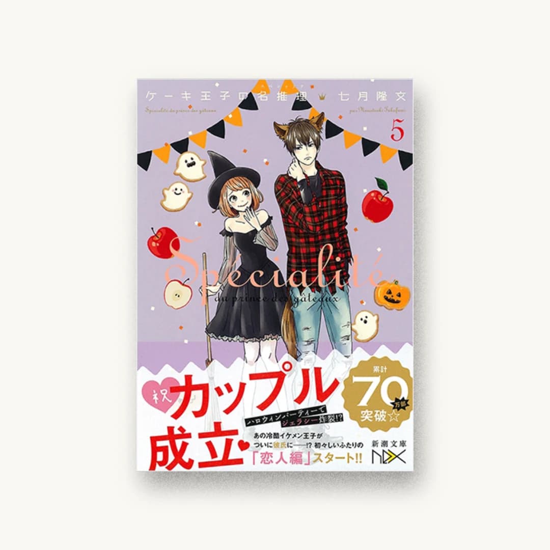 『ケーキ王子の名推理5』 装丁: 川谷康久 書影