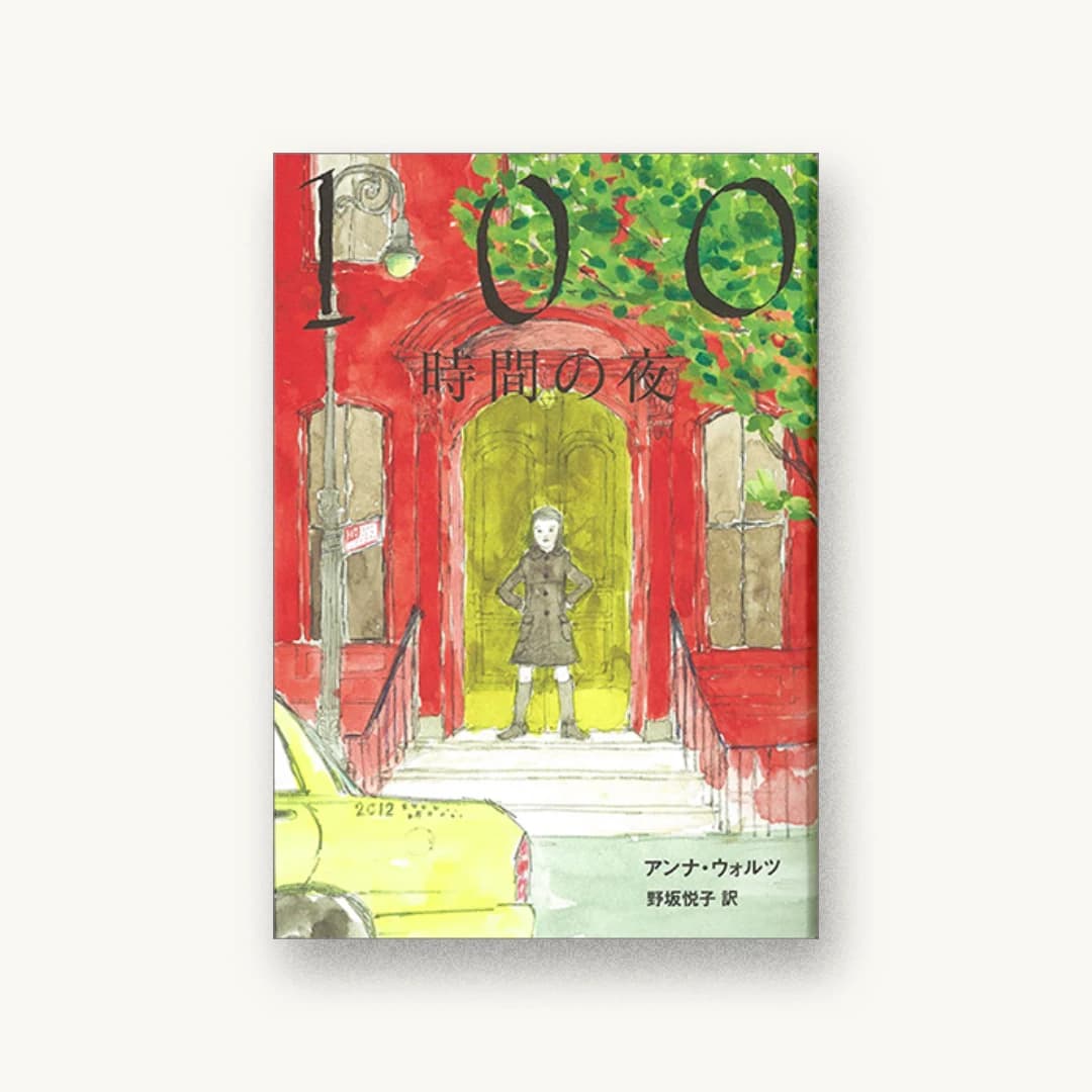 『100時間の夜』 装丁: 中嶋香織 書影