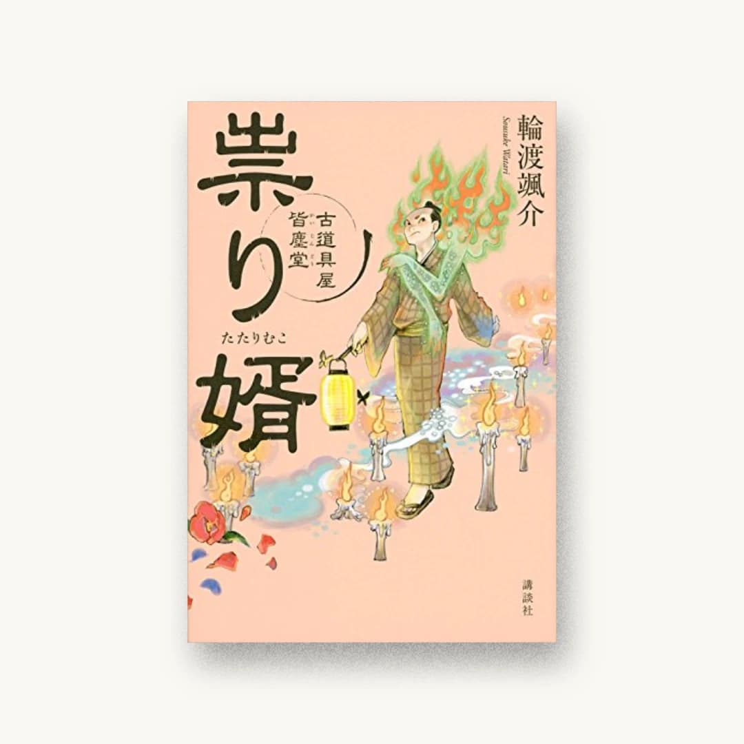 『祟り婿 古道具屋 皆塵堂』 装丁: 鈴木久美 書影