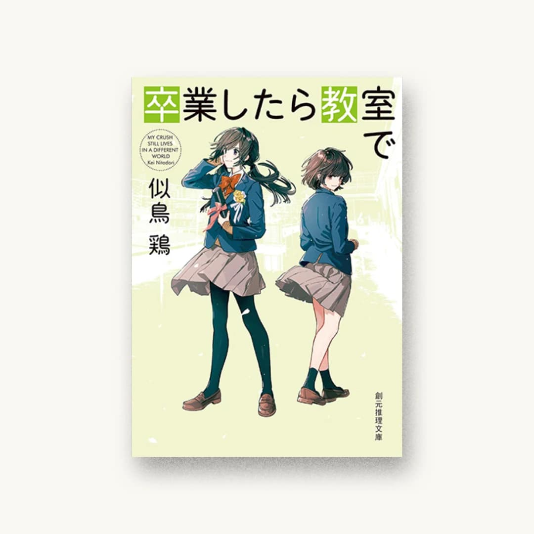 『卒業したら教室で』 装丁: 西村弘美 書影