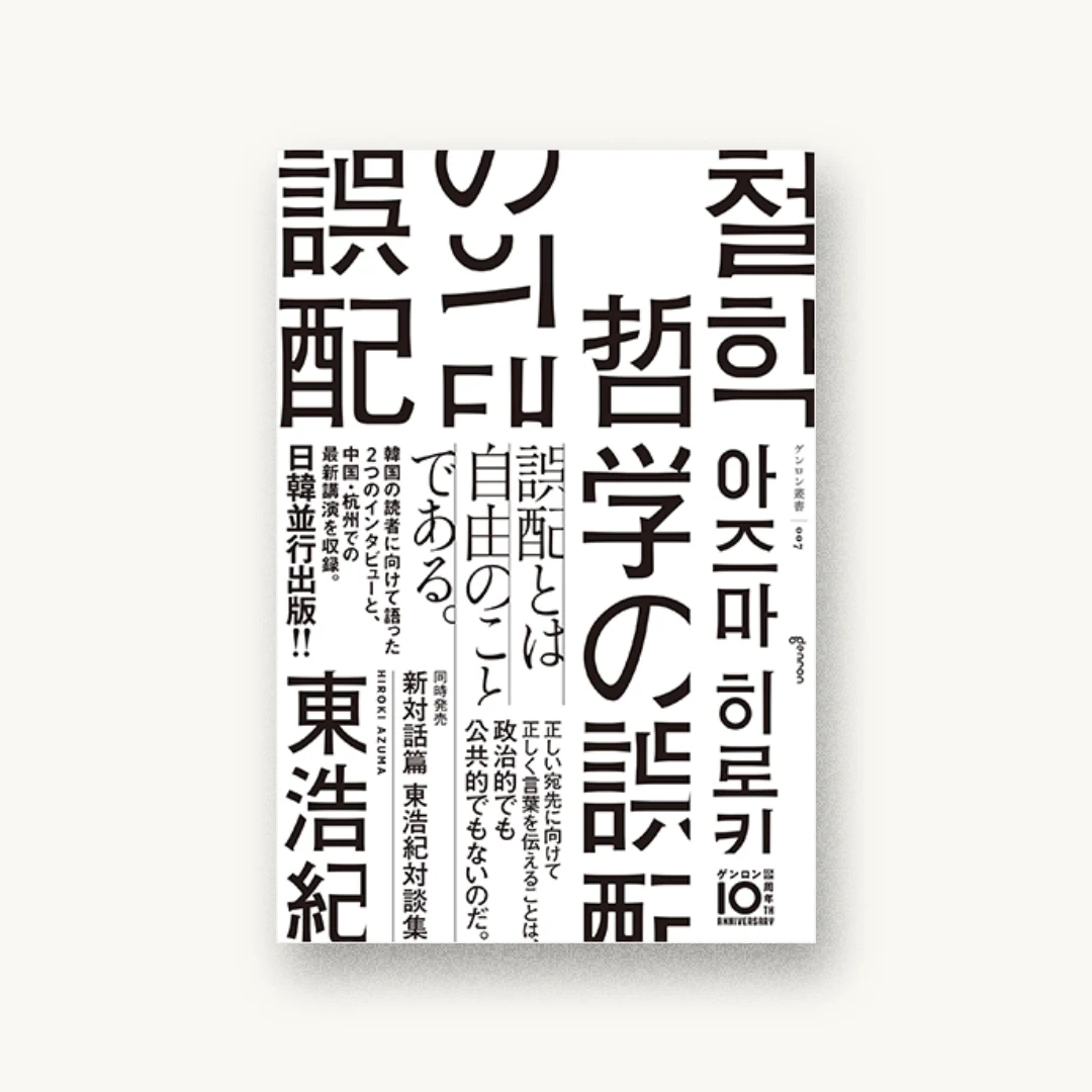 『哲学の誤配』 装丁: LABORATORIES 書影