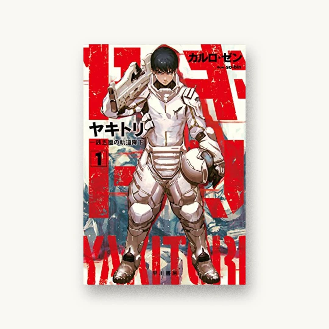 『ヤキトリ1 一銭五厘の軌道降下』 装丁: 世古口敦志+coil 書影