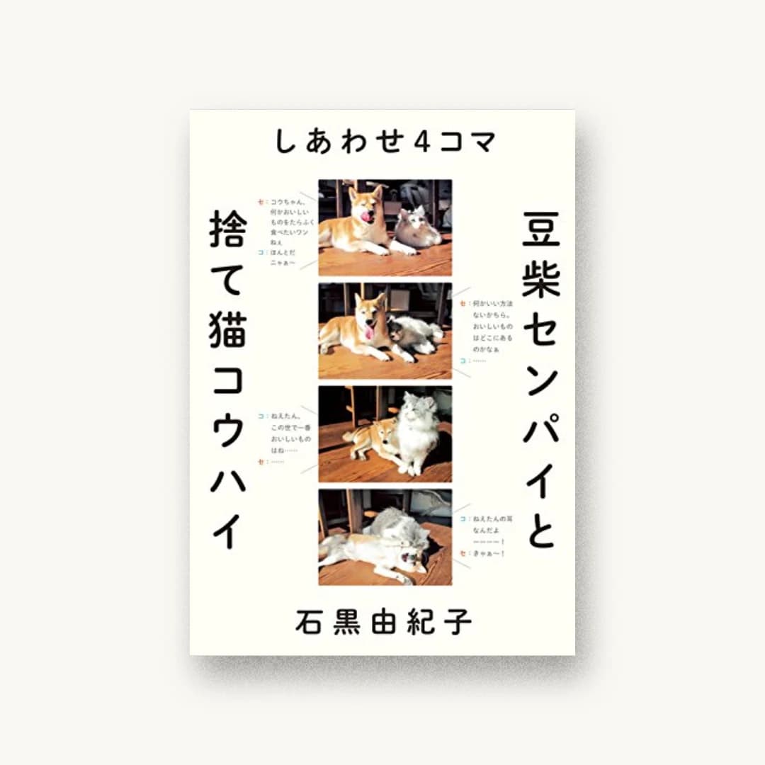 『しあわせ4コマ 豆柴センパイと捨て猫コウハイ』 装丁: 寄藤文平+北谷彩夏 書影