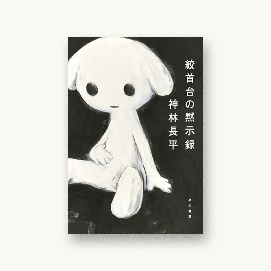 『絞首台の黙示録』 装丁: 早川書房デザイン室 書影