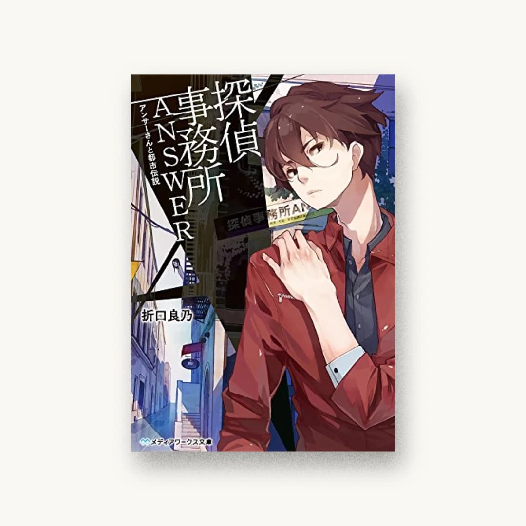 『探偵事務所ANSWER〜アンサーさんと都市伝説〜』 装丁: 木村デザイン+ラボ 書影