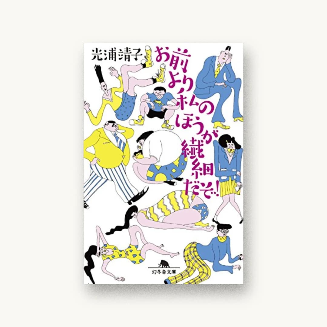 『お前より私のほうが繊細だぞ!』 装丁: 鈴木成一デザイン室 書影