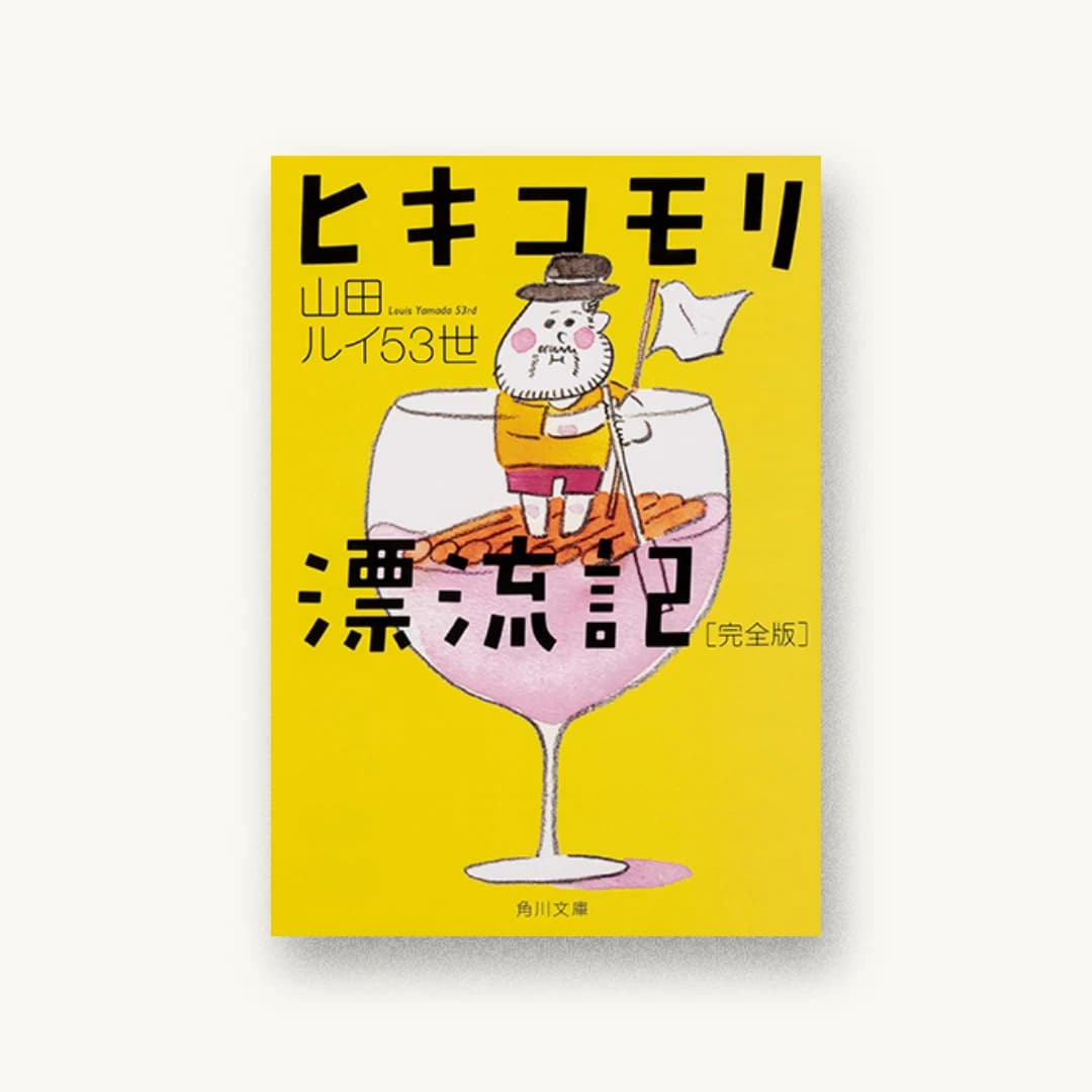 『ヒキコモリ漂流記 完全版』 装丁: 須田杏菜 書影