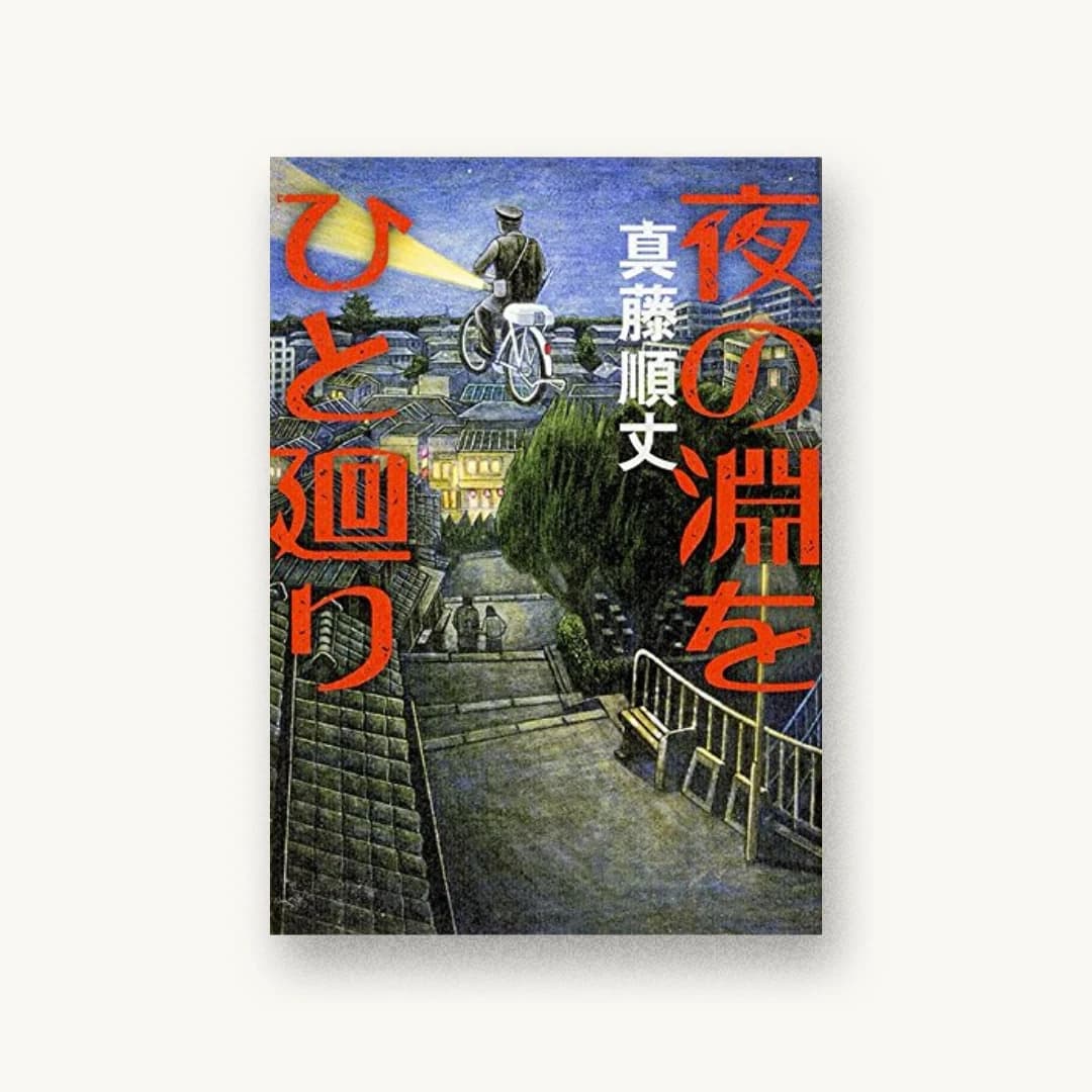 『夜の淵をひと廻り』 装丁: 須田杏菜 書影