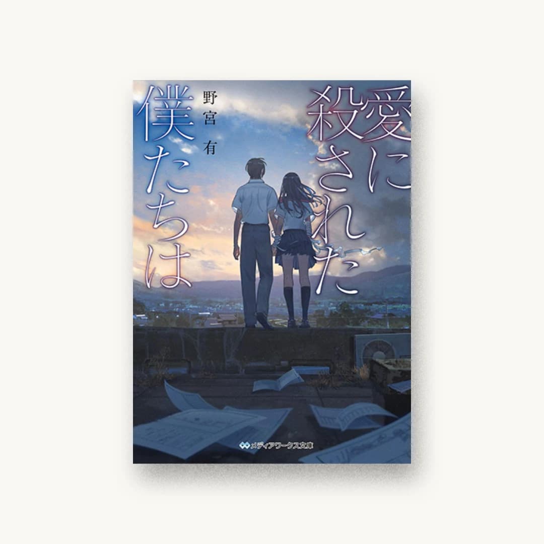 『愛に殺された僕たちは』 装丁: カマベヨシヒコ 書影