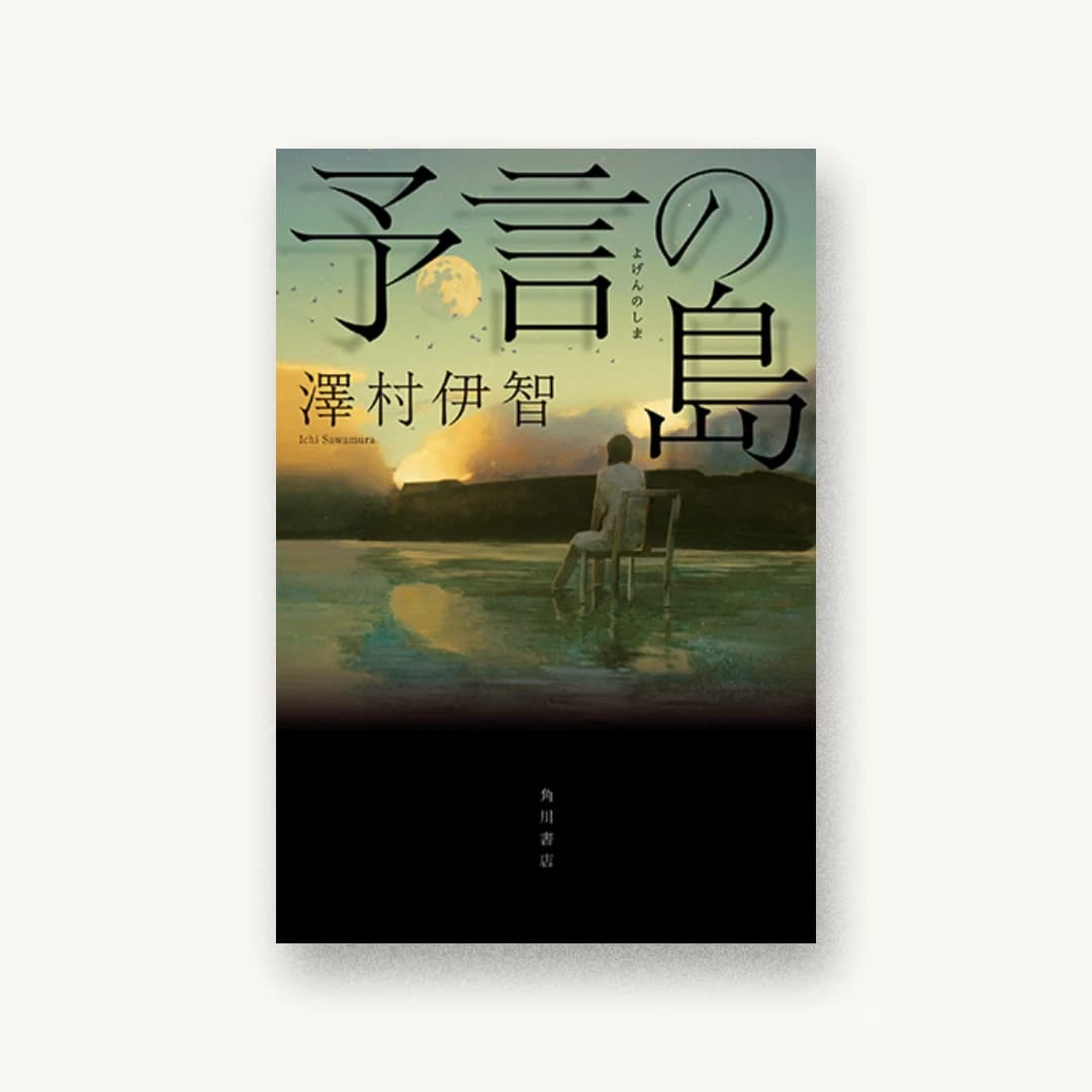 『予言の島』 装丁: 高柳雅人 書影