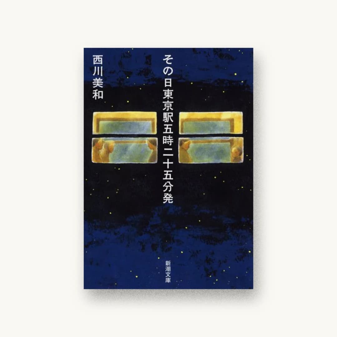 『その日東京駅五時二十五分発』 装丁: 新潮社装幀室 書影