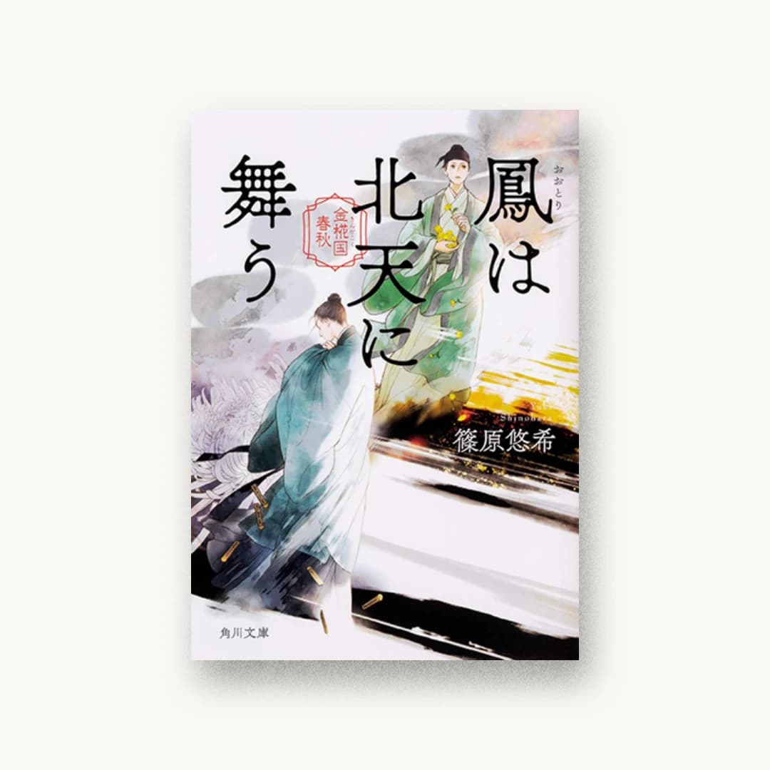 『鳳は北天に舞う 金椛国春秋』 装丁: 坂詰佳苗 書影