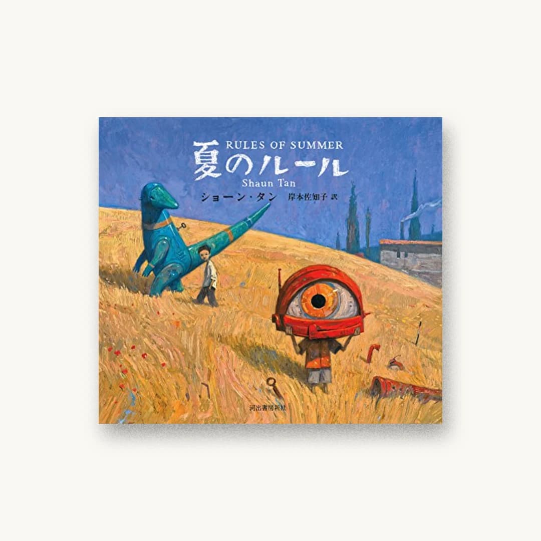 『夏のルール』 装丁: 永松大剛 書影