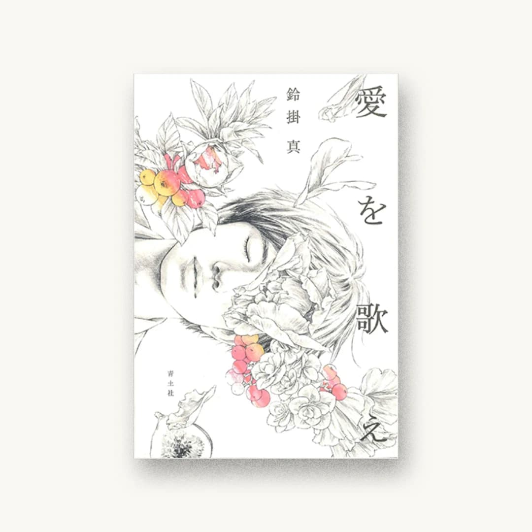 愛を歌え