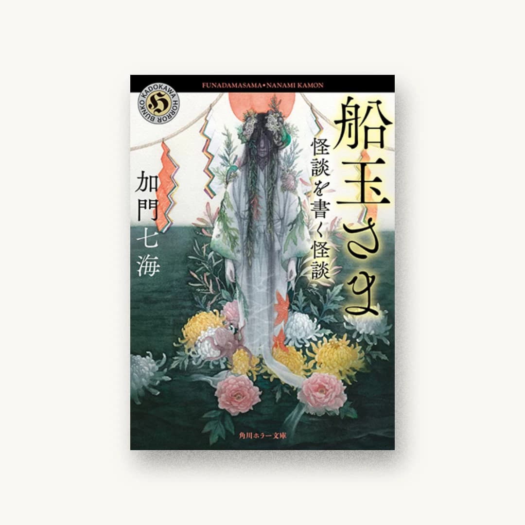 『船玉さま 怪談を書く怪談』 装丁: 坂野公一+吉田友美 書影