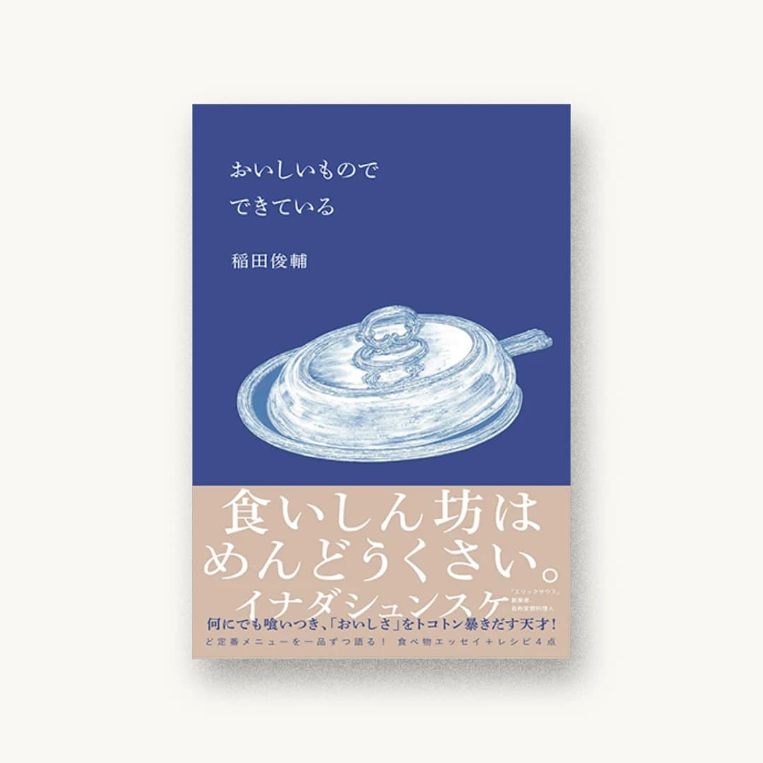 おいしいもので できている