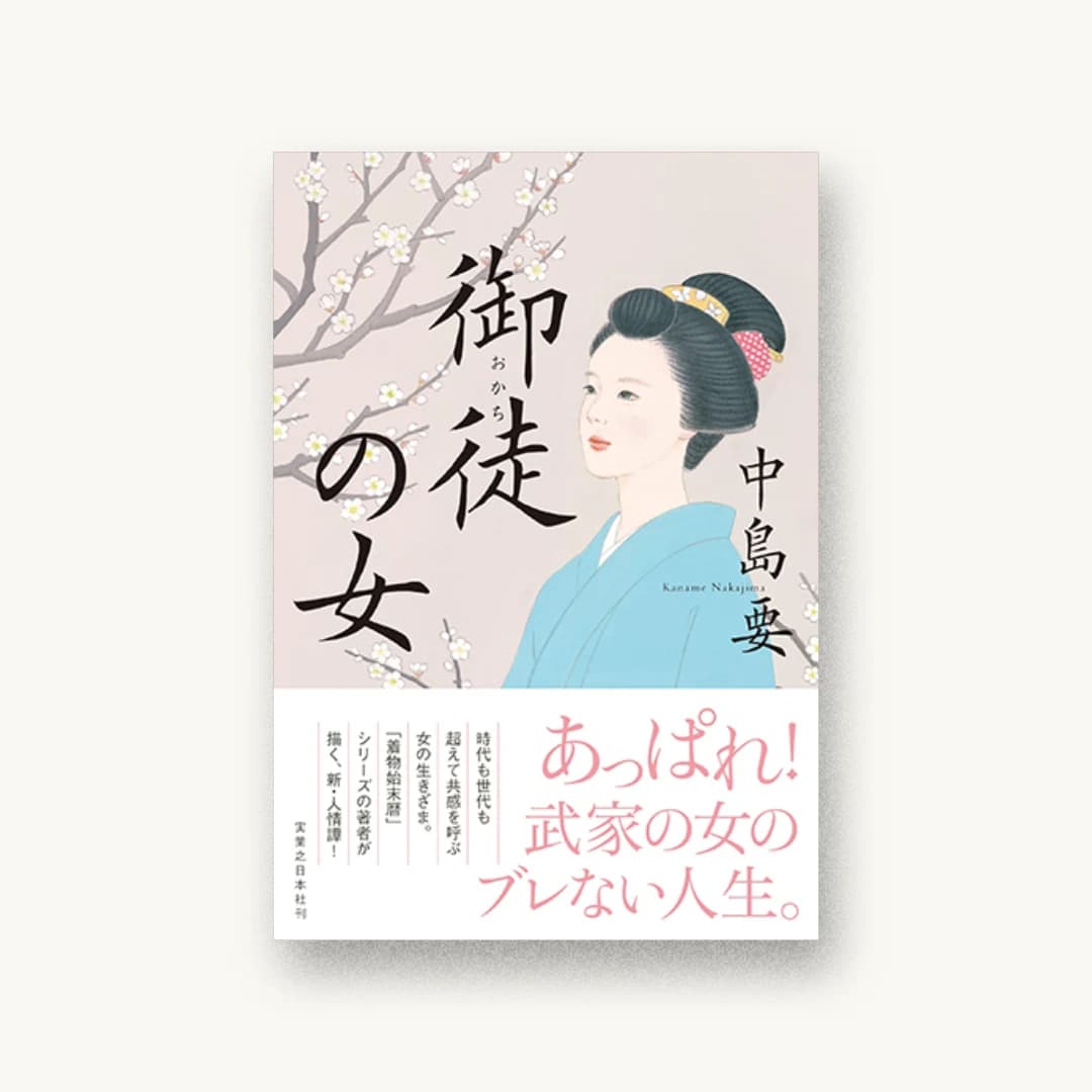 『御徒の女』 装丁: アルビレオ 書影