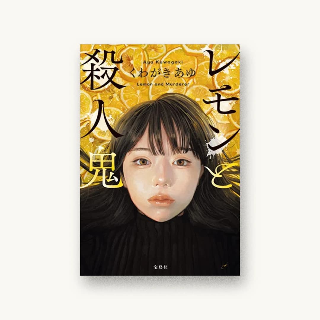 『レモンと殺人鬼』 装丁: 菊池祐 書影