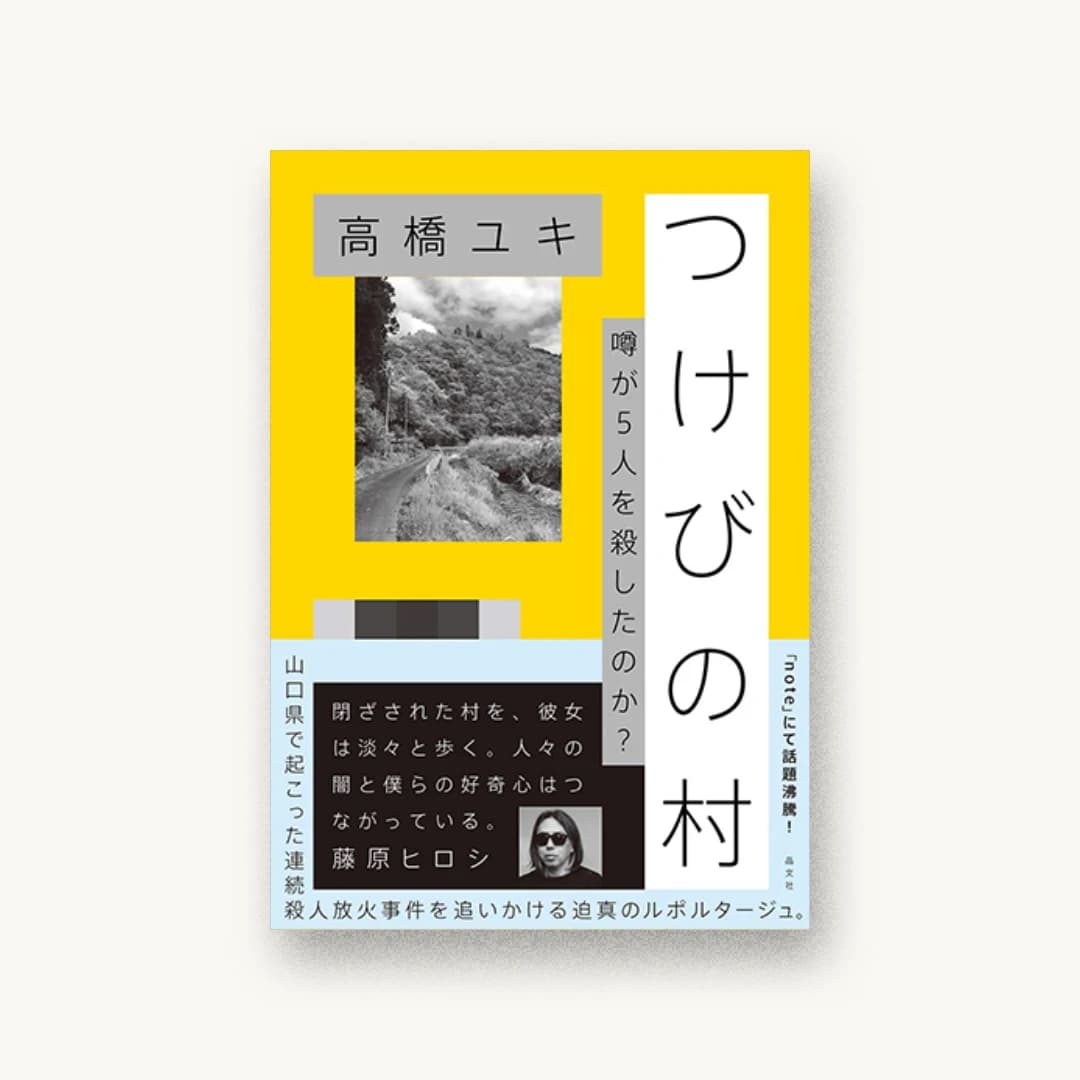 『つけびの村 噂が5人を殺したのか?』 装丁: 寄藤文平+鈴木千佳子 書影