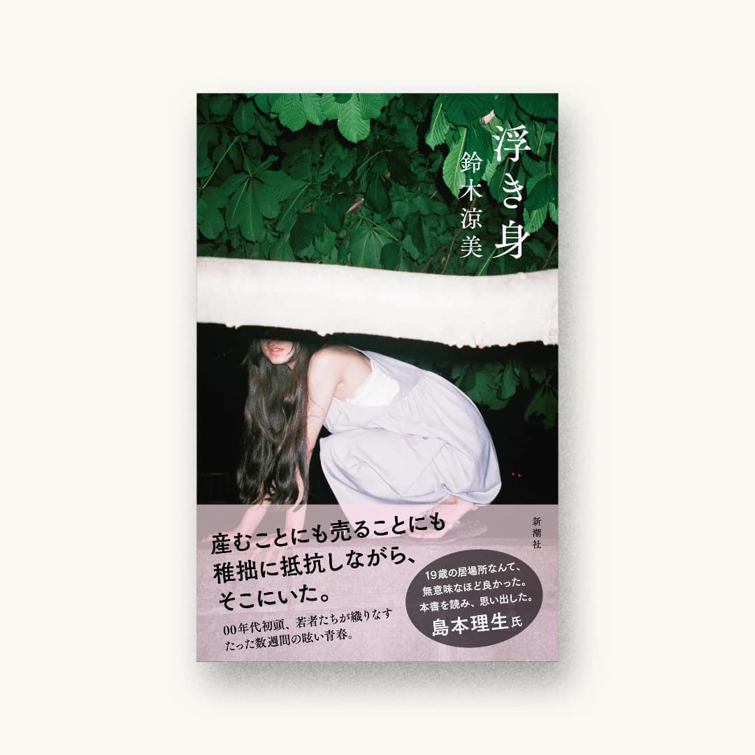 『浮き身』 装丁: 新潮社装幀室 書影