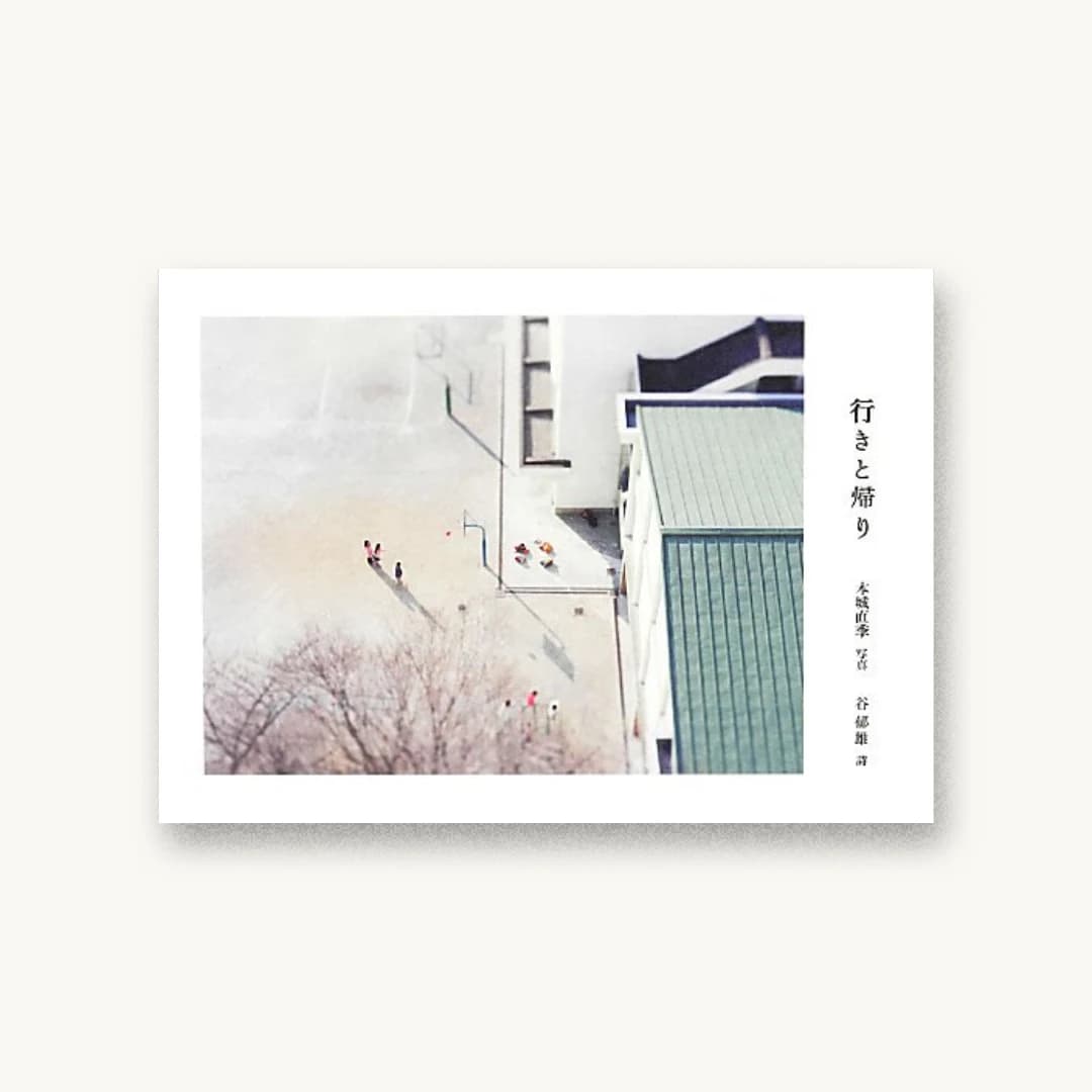 『行きと帰り』 装丁: 宮田裕美詠 書影