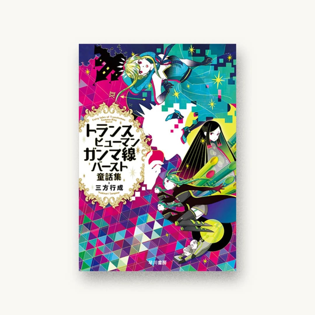 『トランスヒューマンガンマ線バースト童話集』 装丁: 伸童舎 書影