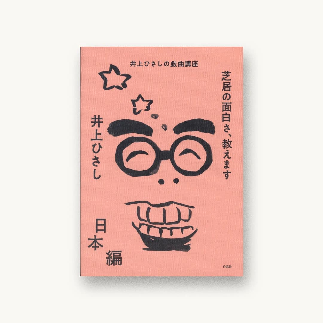 『芝居の面白さ、教えます 日本編』 装丁: 山田和寛+佐々木英子 書影