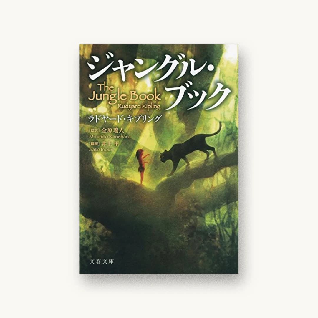 ジャングル・ブック